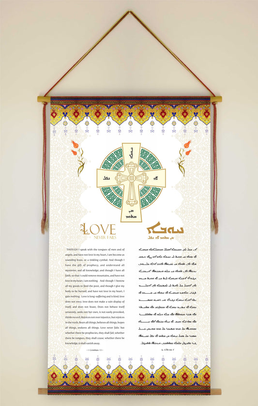 Love never fails 1 Corinthians 13, Syriac Aramaic Bible Verse Wall Hanging, Aramaic Bible Quote, Christian Home Decor, Tapestry