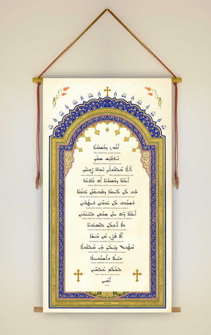 Abun Dbashmayo The Lord's Prayer in Aramaic, Wall Hanging, Western Syriac Aramaic, Serto, Aramaic Prayer, Christian Decor, Tapestry