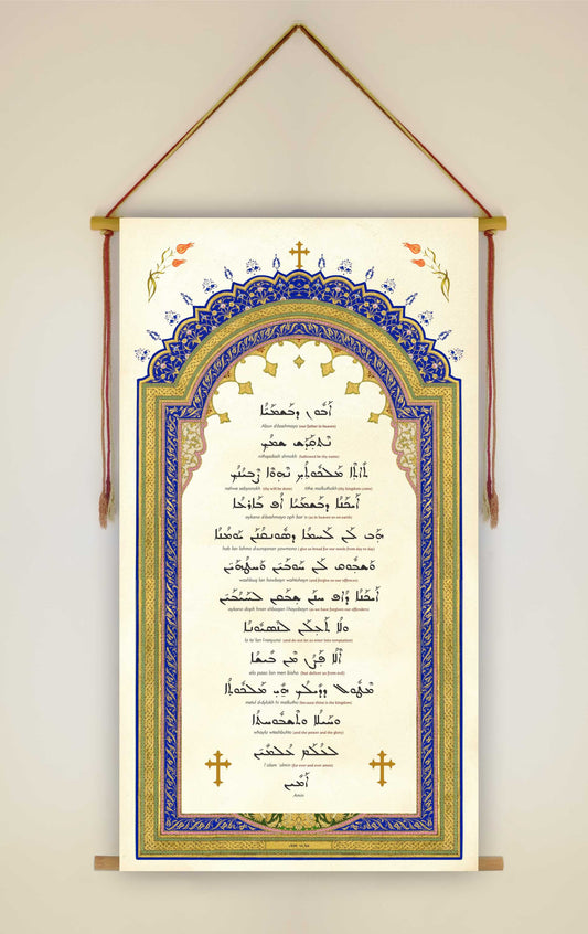 Abun Dbashmayo The Lord's Prayer in Aramaic, Wall Hanging, Western Syriac Aramaic, Serto, Aramaic Prayer, Christian Decor, Tapestry