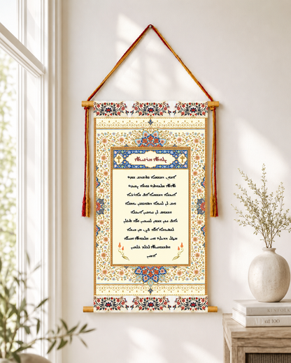 The Lord's Prayer in Aramaic, Wall Hanging, Aramaic Lord's Prayer Wall Art, Assyrian Gifts, Christian Home Decor, Assyrian lord's praye, Syriac lord's praye, Christain Gifts, Tapestry