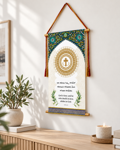 God is Love - 1 John 4 16, Aramaic Bible Verse Wall Hanging, Aramaic Bible Quote, Christian Home Decor, Tapestry
