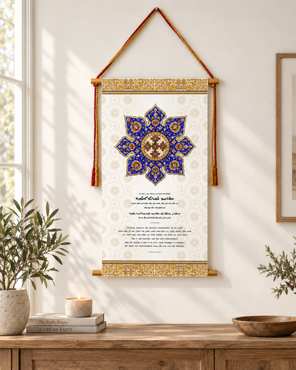 Matthew 22:36, Syriac Aramaic Bible Verse Wall Hanging, Aramaic Bible Quote, Assyrian bible, Assyrian gifts, Christian Home Decor, Tapestry