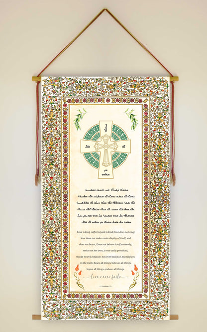 Custom Aramaic and English New Testament Verse Wall Hanging  | Bible Wall Art | Aramaic Scripture | Gifts | Wall Art Decor | Ready to Hang
