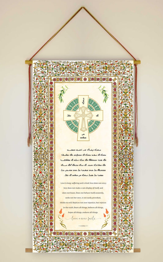 Love never fails 1 Corinthians 13, Aramaic Bible Verse Wall Hanging, Aramaic Bible Quote, Assyrian Bible Verse, Assyrian Gifts, Christian Home Decor, Tapestry