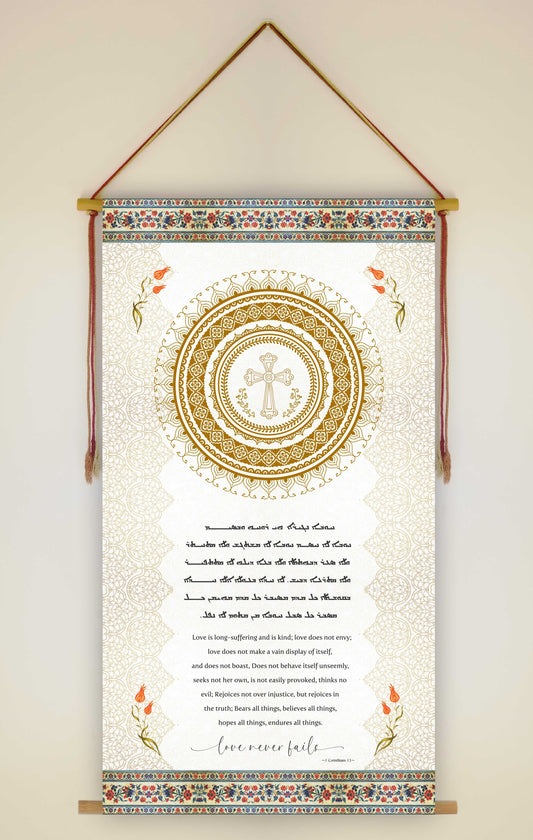 Love never fails 1 Corinthians 13, Aramaic Bible Verse Wall Hanging, Aramaic Bible Quote, Christian Home Decor, Tapestry