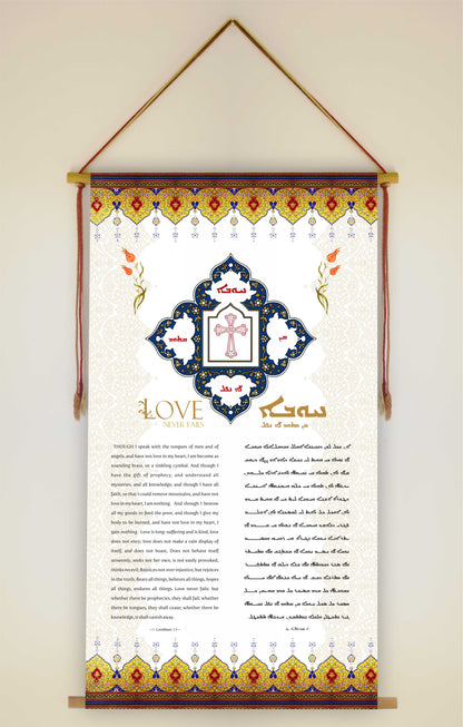Love never fails 1 Corinthians 13, Aramaic Bible Verse Wall Hanging, Aramaic Bible Quote, Christian Home Decor, Tapestry