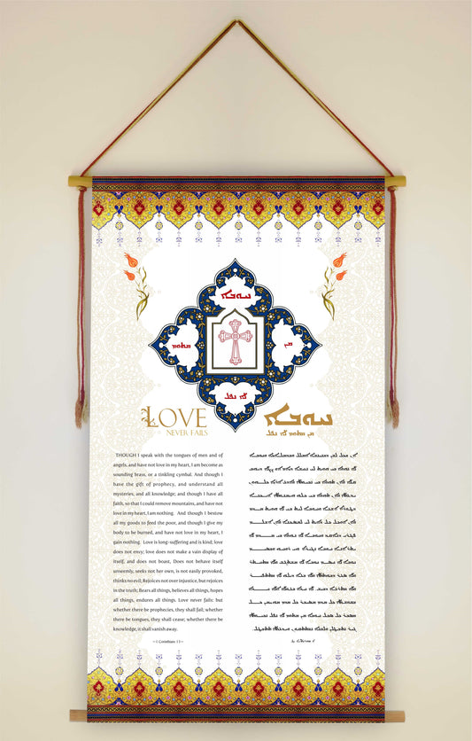 Love never fails 1 Corinthians 13, Aramaic Bible Verse Wall Hanging, Aramaic Bible Quote, Christian Home Decor, Tapestry