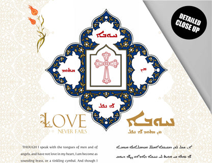 Love never fails 1 Corinthians 13, Aramaic Bible Verse Wall Hanging, Aramaic Bible Quote, Christian Home Decor, Tapestry