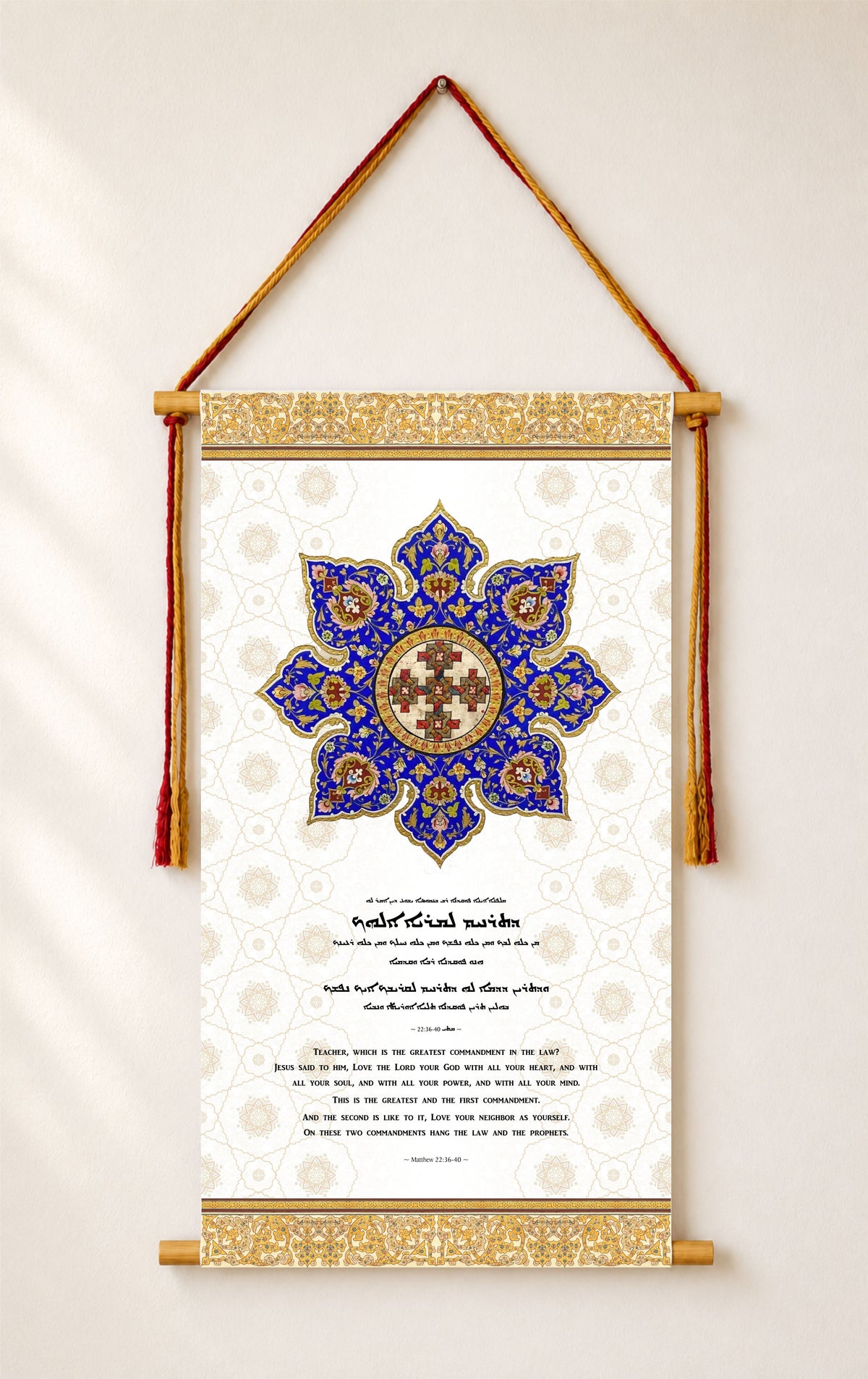 Matthew 22:36, Syriac Aramaic Bible Verse Wall Hanging, Aramaic Bible Quote, Assyrian bible, Assyrian gifts, Christian Home Decor, Tapestry