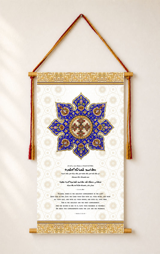 Matthew 22:36, Syriac Aramaic Bible Verse Wall Hanging, Aramaic Bible Quote, Assyrian bible, Assyrian gifts, Christian Home Decor, Tapestry