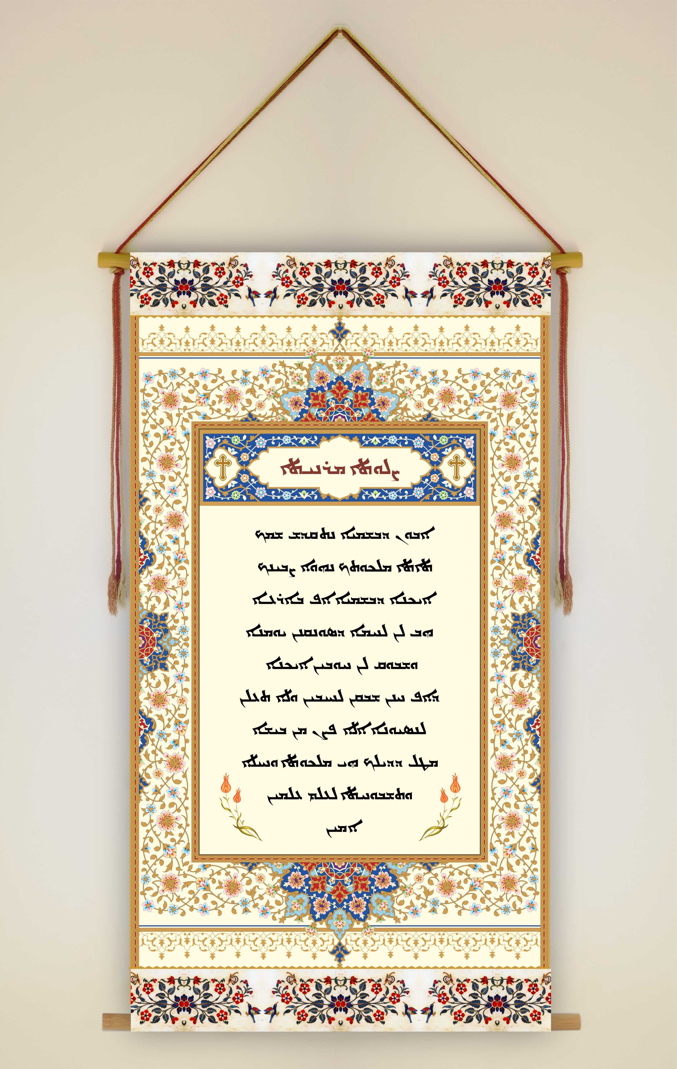 The Lord's Prayer in Aramaic, Wall Hanging, Aramaic Lord's Prayer Wall ...