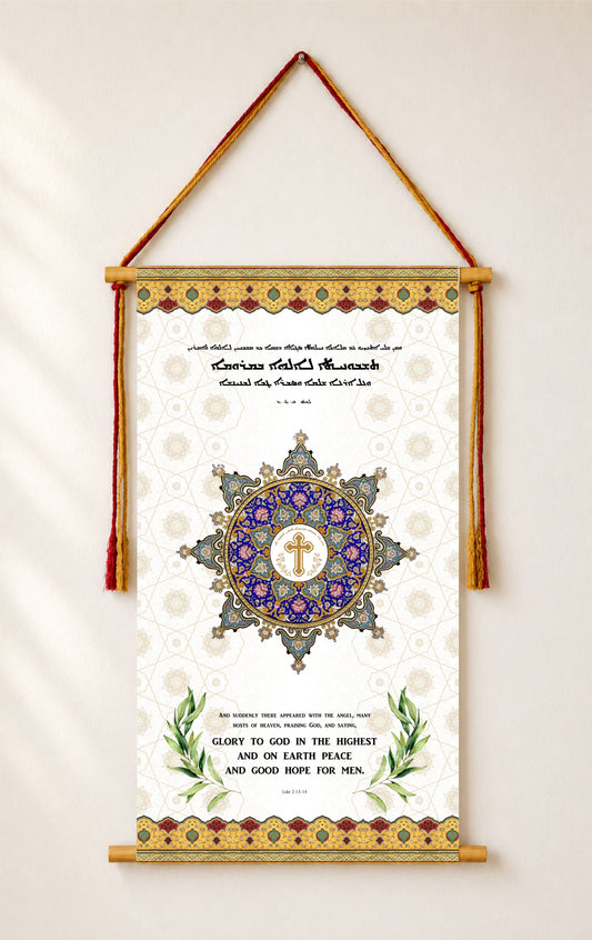 Glory to God in the highest - Luke 2:13-14, Aramaic Bible Verse Wall Hanging, Aramaic Bible Quote, Christian Home Decor, Tapestry, Christmas decoration, Christmas gift