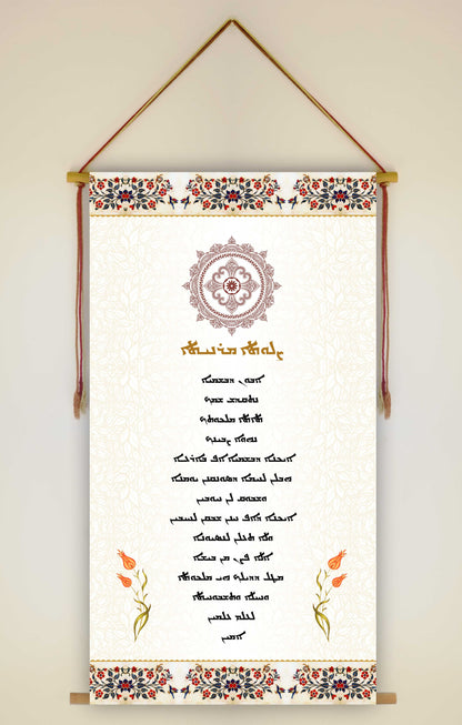 The Lord's Prayer in Aramaic, Wall Hanging, Aramaic Prayer, The lord's prayer Wall Art, Our Father, Assyrian Gifts, Assyrian lord's prayer, Syriac lord's prayer,Tapestry