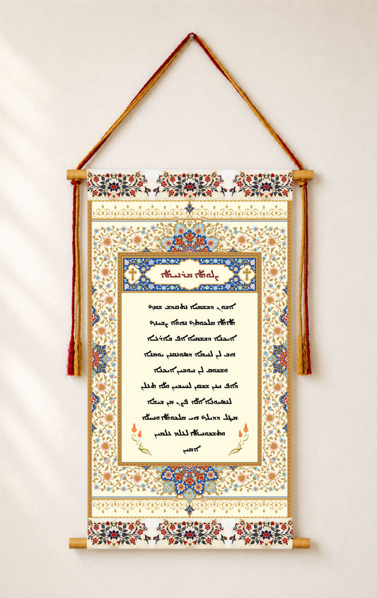 The Lord's Prayer in Aramaic, Wall Hanging, Aramaic Lord's Prayer Wall Art, Assyrian Gifts, Christian Home Decor, Assyrian lord's praye, Syriac lord's praye, Christain Gifts, Tapestry