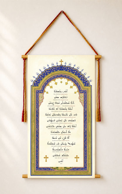 Abun Dbashmayo The Lord's Prayer in Aramaic, Wall Hanging, Western Syriac Aramaic, Serto, Aramaic Prayer, Christian Decor, Tapestry