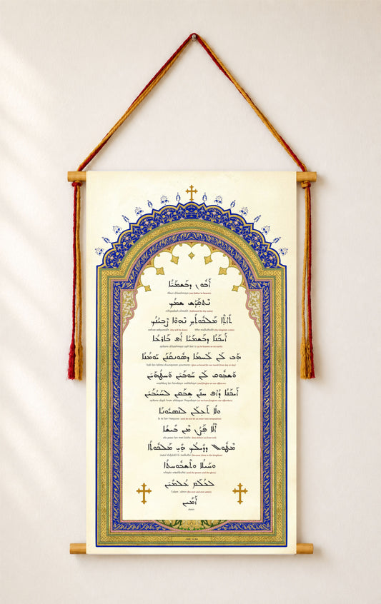 Abun Dbashmayo The Lord's Prayer in Aramaic, Wall Hanging, Western Syriac Aramaic, Serto, Aramaic Prayer, Christian Decor, Tapestry
