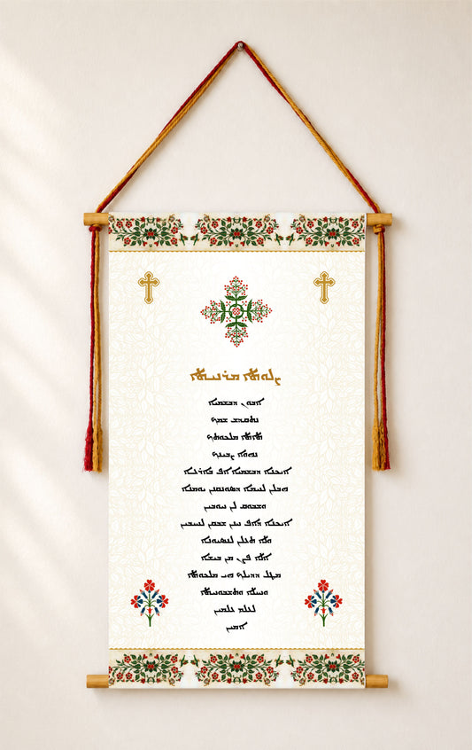 The Lord's Prayer in Aramaic, Wall Hanging, Aramaic Prayer, The lord's prayer Wall Art, Our Father, Assyrian Gifts, Assyrian lord's prayer, Syriac lord's prayer,Tapestry