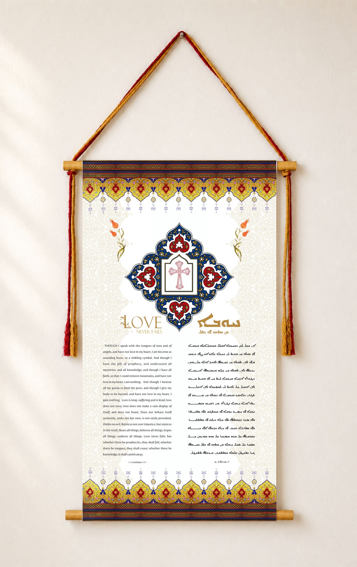 Love never fails 1 Corinthians 13, Aramaic Bible Verse Wall Hanging, Aramaic Bible Quote, Christian Home Decor, Tapestry