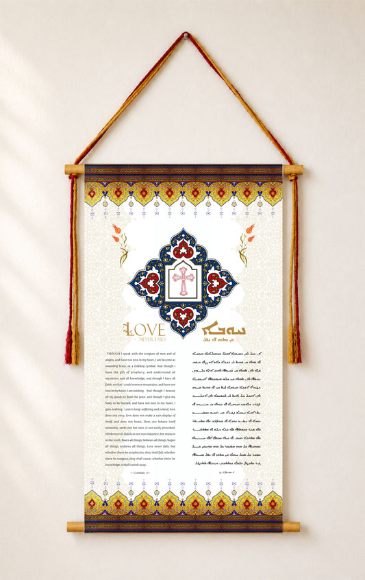 Love never fails 1 Corinthians 13, Aramaic Bible Verse Wall Hanging, Aramaic Bible Quote, Christian Home Decor, Tapestry