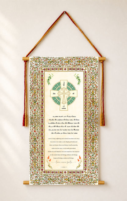 Love never fails 1 Corinthians 13, Aramaic Bible Verse Wall Hanging, Aramaic Bible Quote, Assyrian Bible Verse, Assyrian Gifts, Christian Home Decor, Tapestry