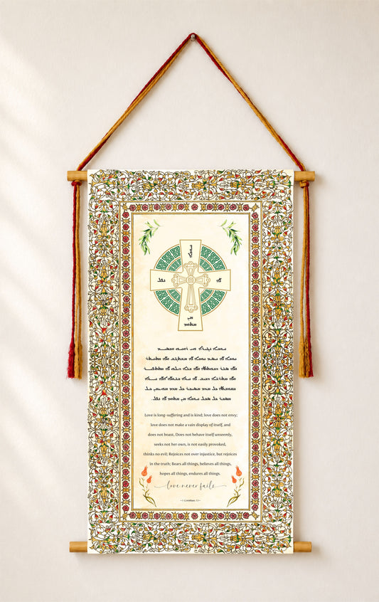 Love never fails 1 Corinthians 13, Aramaic Bible Verse Wall Hanging, Aramaic Bible Quote, Assyrian Bible Verse, Assyrian Gifts, Christian Home Decor, Tapestry