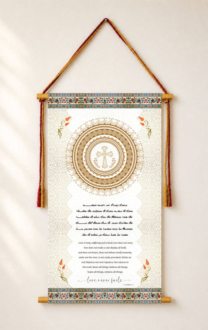 Love never fails 1 Corinthians 13, Aramaic Bible Verse Wall Hanging, Aramaic Bible Quote, Christian Home Decor, Tapestry