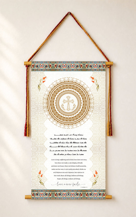Love never fails 1 Corinthians 13, Aramaic Bible Verse Wall Hanging, Aramaic Bible Quote, Christian Home Decor, Tapestry