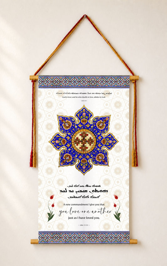 God is love  1 John 4:16, Love One Another John 13:35, Aramaic Bible Verse Wall Hanging, Aramaic Bible Quote, Christian Home Decor, Tapestry